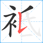 袛笔顺分解图片7