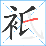 袛笔顺分解图片8