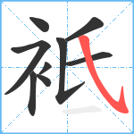 袛笔顺分解图片9