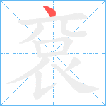 袞笔顺分解图片1