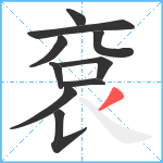 袞笔顺分解图片10