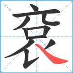 袞笔顺分解图片11