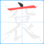 袞笔顺分解图片2