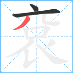 袞笔顺分解图片3