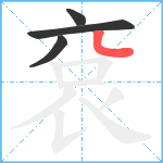 袞笔顺分解图片4