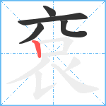 袞笔顺分解图片5