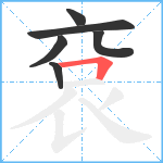 袞笔顺分解图片6