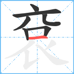 袞笔顺分解图片7