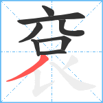 袞笔顺分解图片8