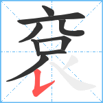 袞笔顺分解图片9