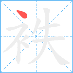 袟笔顺分解图片1