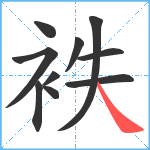 袟笔顺分解图片10