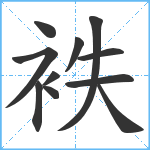 袟笔顺分解图片11