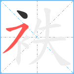 袟笔顺分解图片2