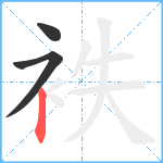 袟笔顺分解图片3