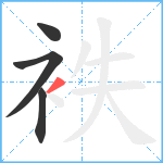 袟笔顺分解图片4