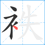 袟笔顺分解图片5