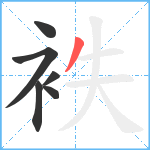 袟笔顺分解图片6