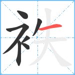 袟笔顺分解图片7