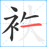 袟笔顺分解图片8