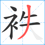 袟笔顺分解图片9