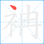 袡笔顺分解图片1