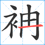 袡笔顺分解图片10