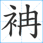 袡笔顺分解图片11