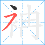 袡笔顺分解图片2