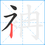 袡笔顺分解图片3