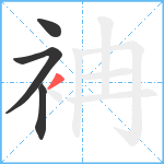 袡笔顺分解图片4