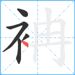 袡笔顺分解图片5