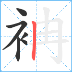 袡笔顺分解图片6