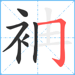 袡笔顺分解图片7