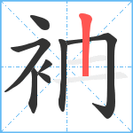 袡笔顺分解图片8