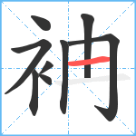 袡笔顺分解图片9