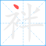 袢笔顺分解图片1