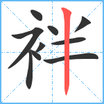 袢笔顺分解图片10