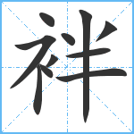 袢笔顺分解图片11