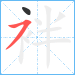 袢笔顺分解图片2