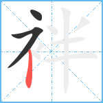 袢笔顺分解图片3