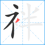 袢笔顺分解图片4