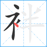 袢笔顺分解图片5