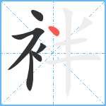 袢笔顺分解图片6