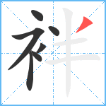 袢笔顺分解图片7