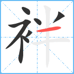 袢笔顺分解图片8