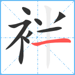 袢笔顺分解图片9