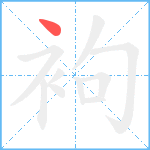 袧笔顺分解图片1