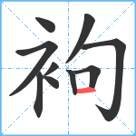 袧笔顺分解图片10