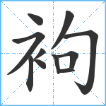 袧笔顺分解图片11